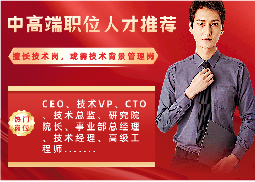 中高端职位人才推荐